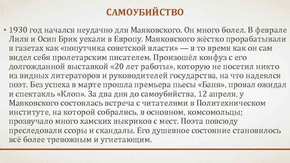 САМОУБИЙСТВО • 1930 год начался неудачно для Маяковского. Он много болел. В феврале Лиля