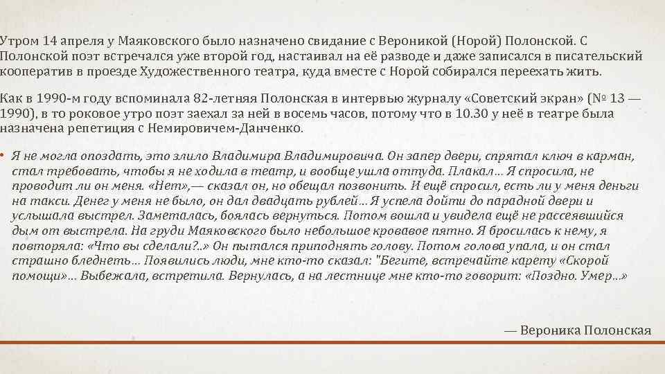 Утром 14 апреля у Маяковского было назначено свидание с Вероникой (Норой) Полонской. С Полонской