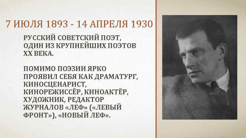 7 ИЮЛЯ 1893 - 14 АПРЕЛЯ 1930 РУССКИЙ СОВЕТСКИЙ ПОЭТ, ОДИН ИЗ КРУПНЕЙШИХ ПОЭТОВ