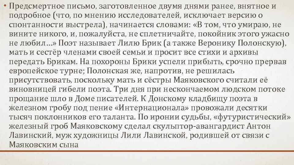  • Предсмертное письмо, заготовленное двумя днями ранее, внятное и подробное (что, по мнению