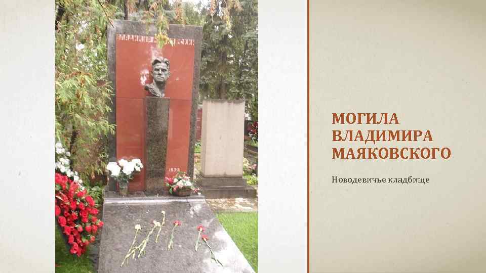 МОГИЛА ВЛАДИМИРА МАЯКОВСКОГО Новодевичье кладбище 