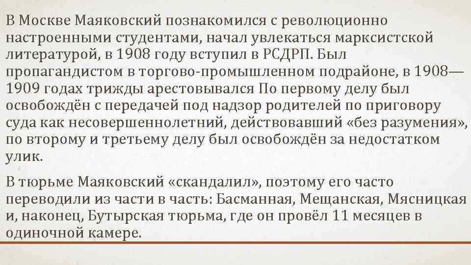 В Москве Маяковский познакомился с революционно настроенными студентами, начал увлекаться марксистской литературой, в 1908