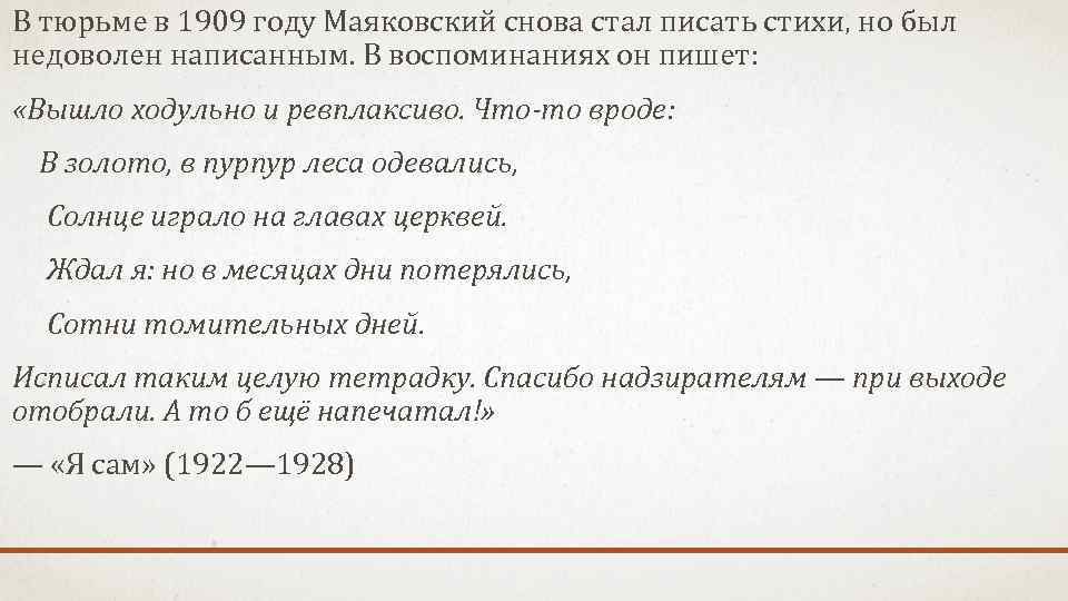 В тюрьме в 1909 году Маяковский снова стал писать стихи, но был недоволен написанным.