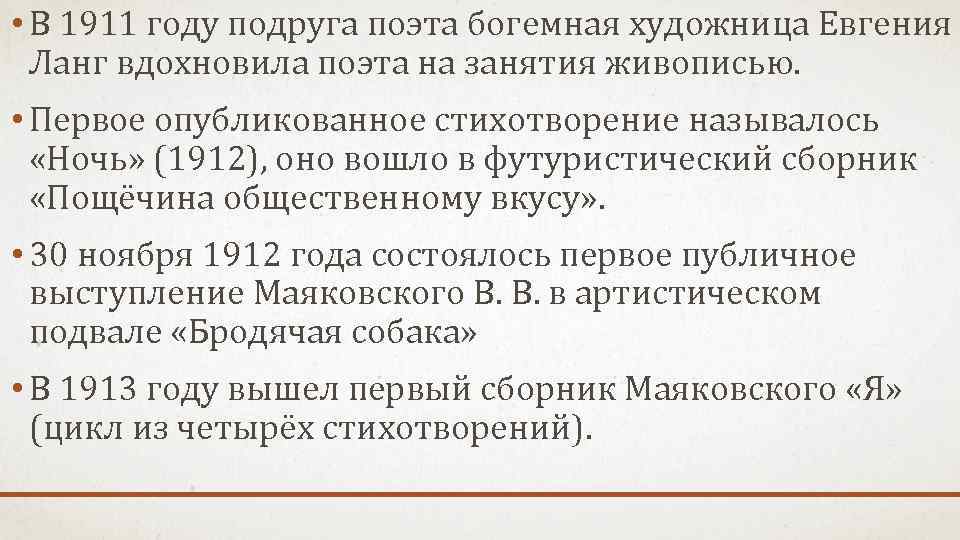  • В 1911 году подруга поэта богемная художница Евгения Ланг вдохновила поэта на