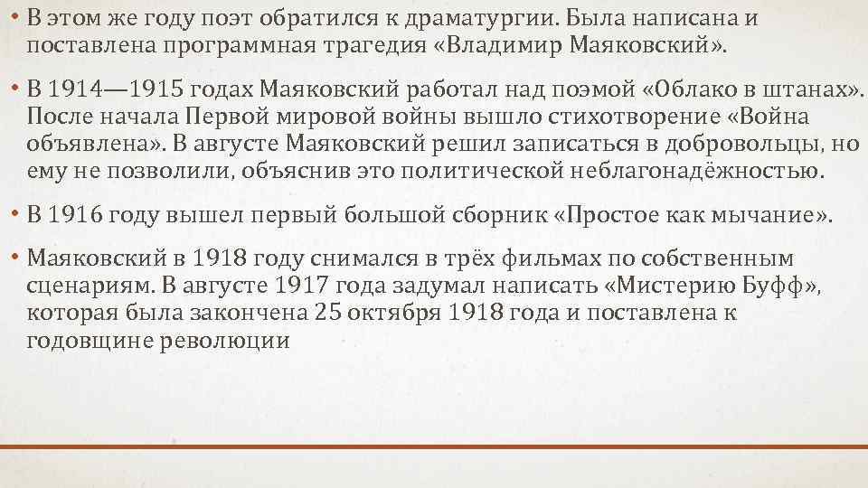  • В этом же году поэт обратился к драматургии. Была написана и поставлена