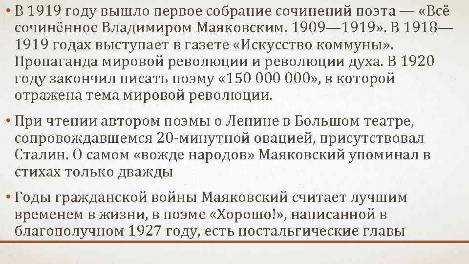  • В 1919 году вышло первое собрание сочинений поэта — «Всё сочинённое Владимиром