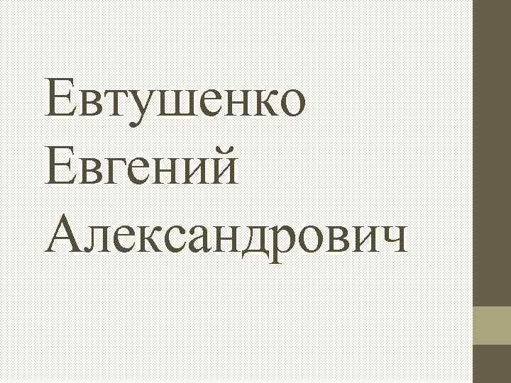 Евтушенко Евгений Александрович 