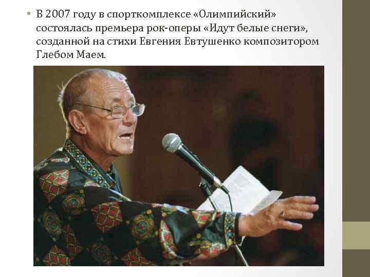  • В 2007 году в спорткомплексе «Олимпийский» состоялась премьера рок-оперы «Идут белые снеги»