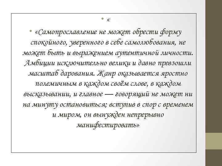  • « • «Самопрославление не может обрести форму спокойного, уверенного в себе самолюбования,