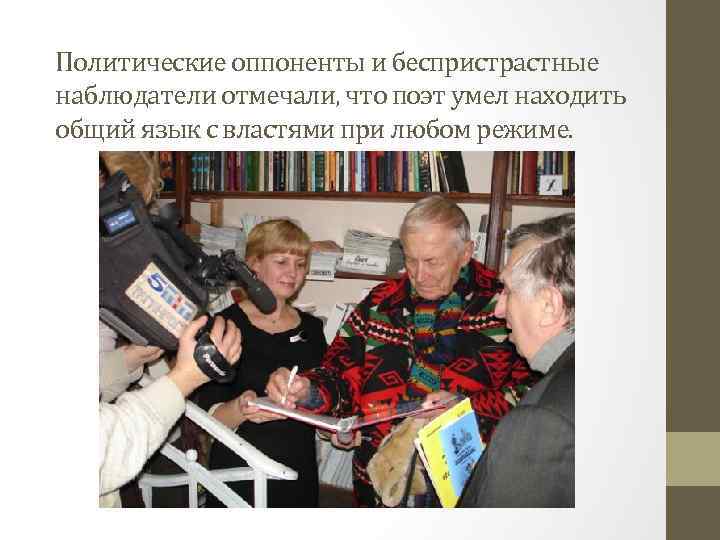 Политические оппоненты и беспристрастные наблюдатели отмечали, что поэт умел находить общий язык с властями