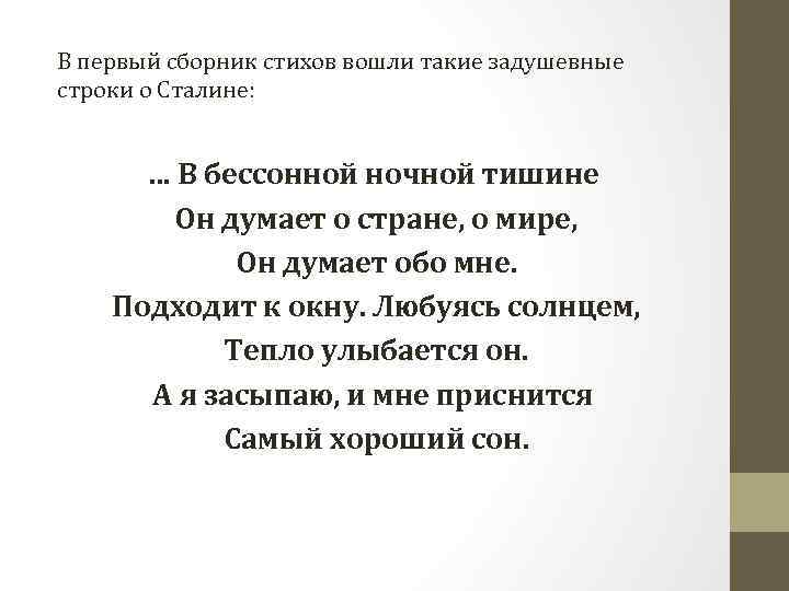 В первый сборник стихов вошли такие задушевные строки о Сталине: … В бессонной ночной