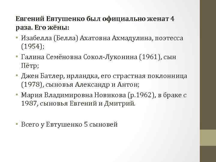 Евгений Евтушенко был официально женат 4 раза. Его жёны: • Изабелла (Белла) Ахатовна Ахмадулина,