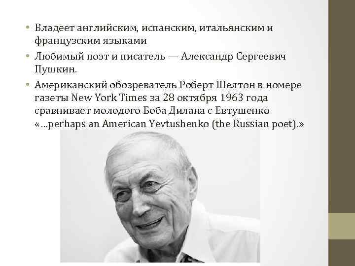  • Владеет английским, испанским, итальянским и французским языками • Любимый поэт и писатель