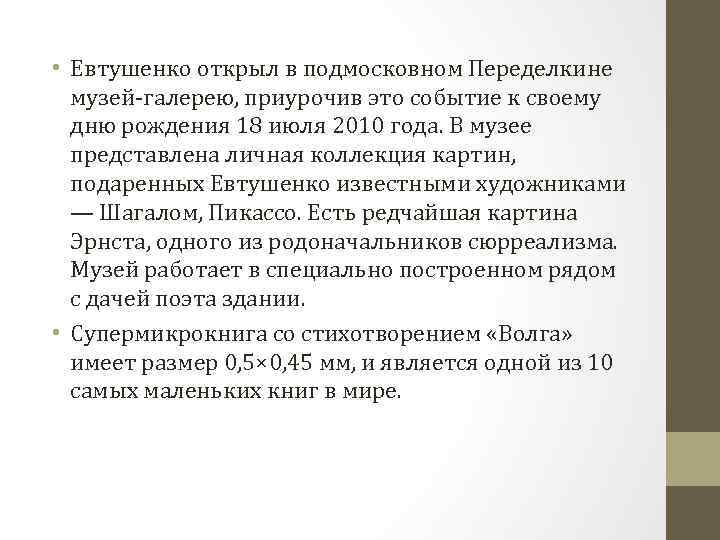  • Евтушенко открыл в подмосковном Переделкине музей-галерею, приурочив это событие к своему дню