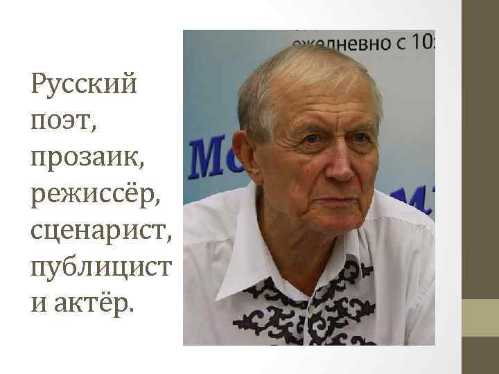 Русский поэт, прозаик, режиссёр, сценарист, публицист и актёр. 