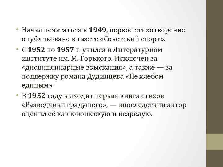  • Начал печататься в 1949, первое стихотворение опубликовано в газете «Советский спорт» .
