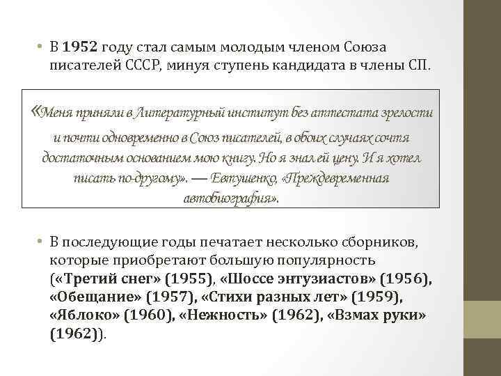  • В 1952 году стал самым молодым членом Союза писателей СССР, минуя ступень