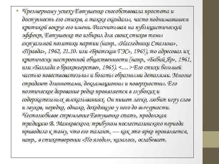  • Чрезмерному успеху Евтушенко способствовала простота и доступность его стихов, а также скандалы,