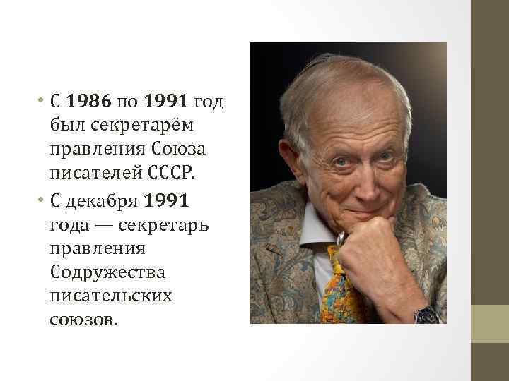  • С 1986 по 1991 год был секретарём правления Союза писателей СССР. •