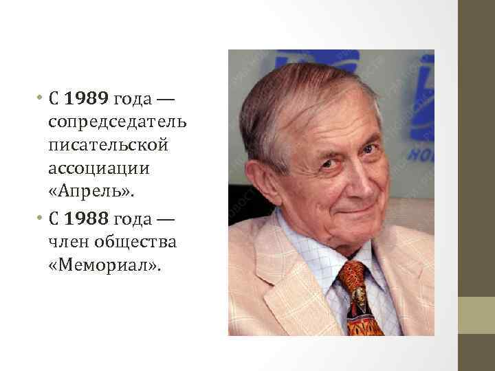  • С 1989 года — сопредседатель писательской ассоциации «Апрель» . • С 1988