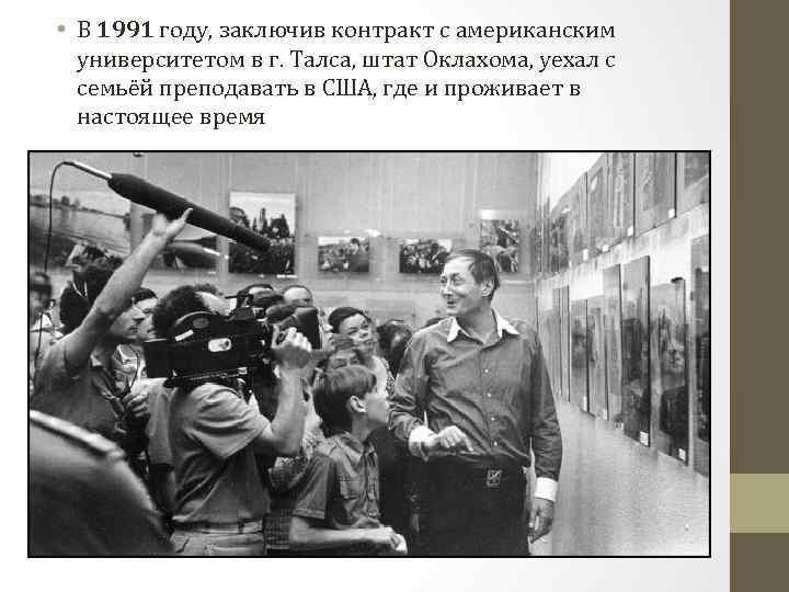  • В 1991 году, заключив контракт с американским университетом в г. Талса, штат