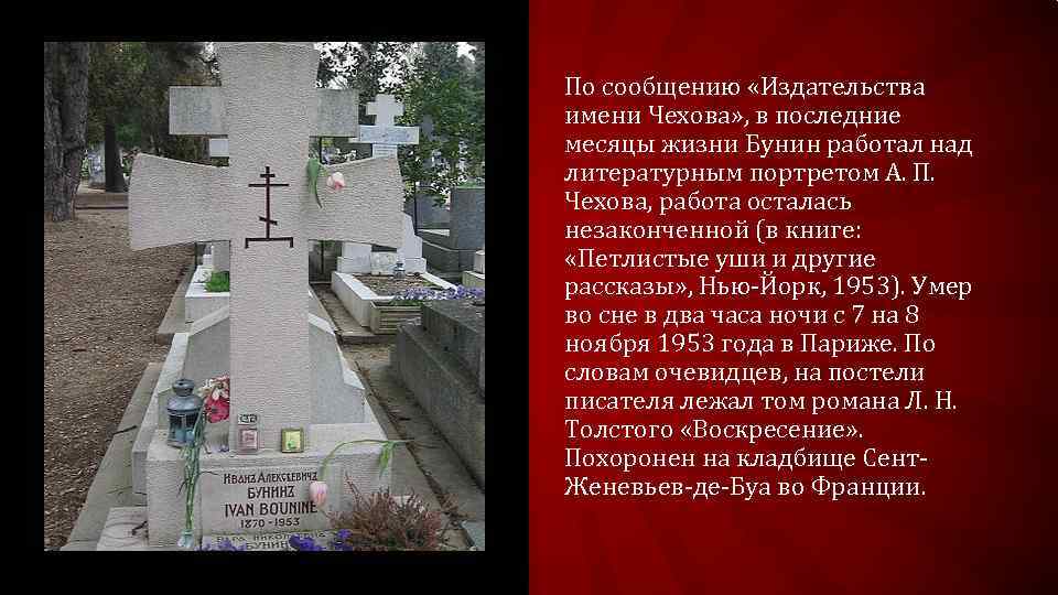 По сообщению «Издательства имени Чехова» , в последние месяцы жизни Бунин работал над литературным