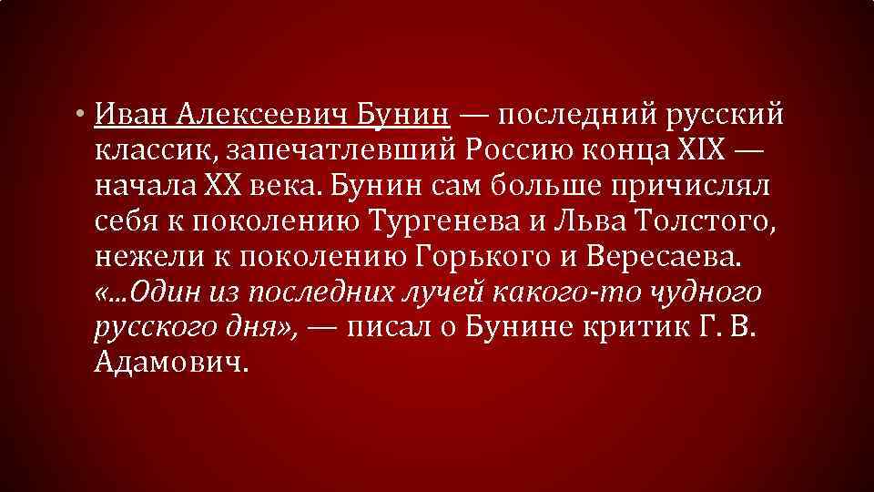  • Иван Алексеевич Бунин — последний русский классик, запечатлевший Россию конца XIX —