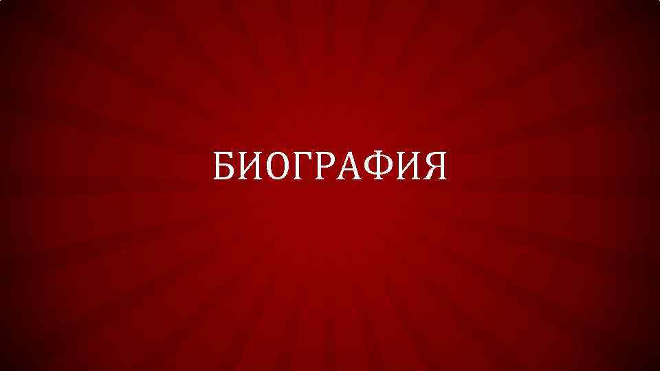 БИОГРАФИЯ 