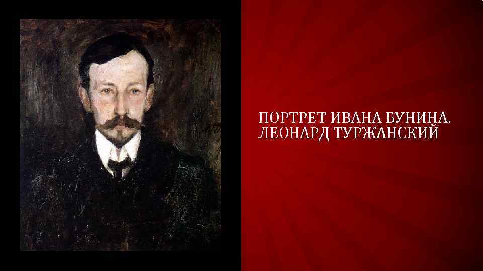 ПОРТРЕТ ИВАНА БУНИНА. ЛЕОНАРД ТУРЖАНСКИЙ 