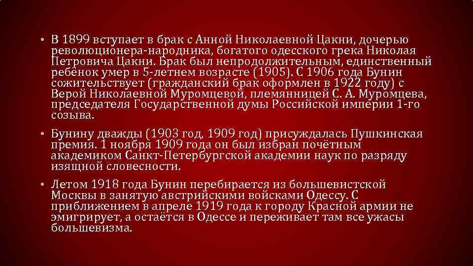  • В 1899 вступает в брак с Анной Николаевной Цакни, дочерью революционера-народника, богатого