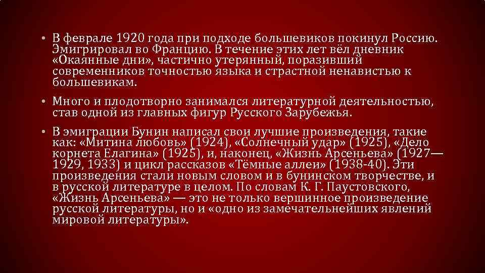  • В феврале 1920 года при подходе большевиков покинул Россию. Эмигрировал во Францию.