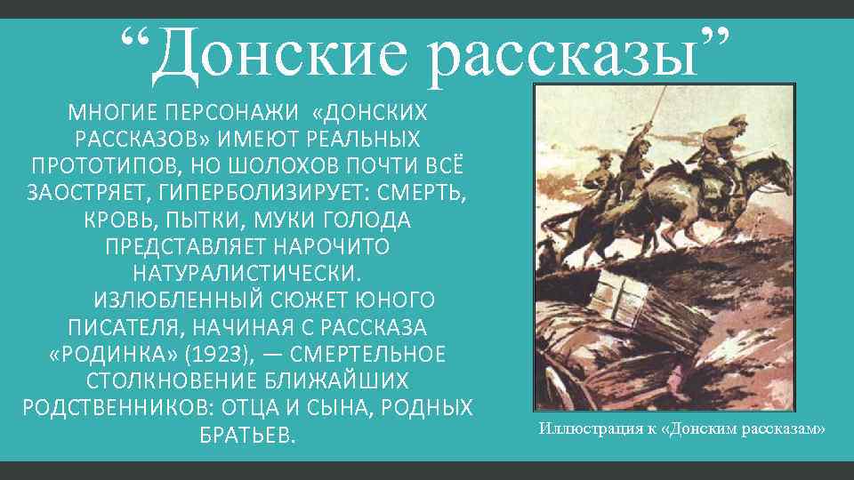 “Донские рассказы” МНОГИЕ ПЕРСОНАЖИ «ДОНСКИХ РАССКАЗОВ» ИМЕЮТ РЕАЛЬНЫХ ПРОТОТИПОВ, НО ШОЛОХОВ ПОЧТИ ВСЁ ЗАОСТРЯЕТ,