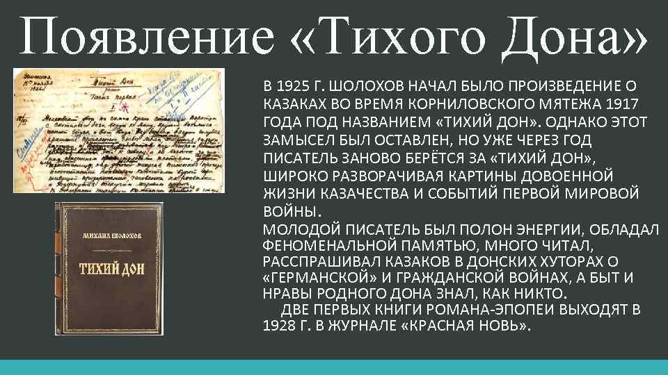 Появление «Тихого Дона» В 1925 Г. ШОЛОХОВ НАЧАЛ БЫЛО ПРОИЗВЕДЕНИЕ О КАЗАКАХ ВО ВРЕМЯ