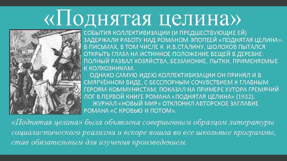  «Поднятая целина» СОБЫТИЯ КОЛЛЕКТИВИЗАЦИИ (И ПРЕДШЕСТВУЮЩИЕ ЕЙ) ЗАДЕРЖАЛИ РАБОТУ НАД РОМАНОМ-ЭПОПЕЕЙ «ПОДНЯТАЯ ЦЕЛИНА»