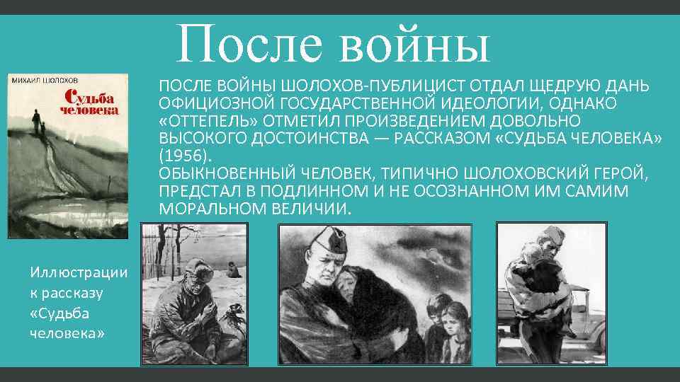 После войны ПОСЛЕ ВОЙНЫ ШОЛОХОВ-ПУБЛИЦИСТ ОТДАЛ ЩЕДРУЮ ДАНЬ ОФИЦИОЗНОЙ ГОСУДАРСТВЕННОЙ ИДЕОЛОГИИ, ОДНАКО «ОТТЕПЕЛЬ» ОТМЕТИЛ