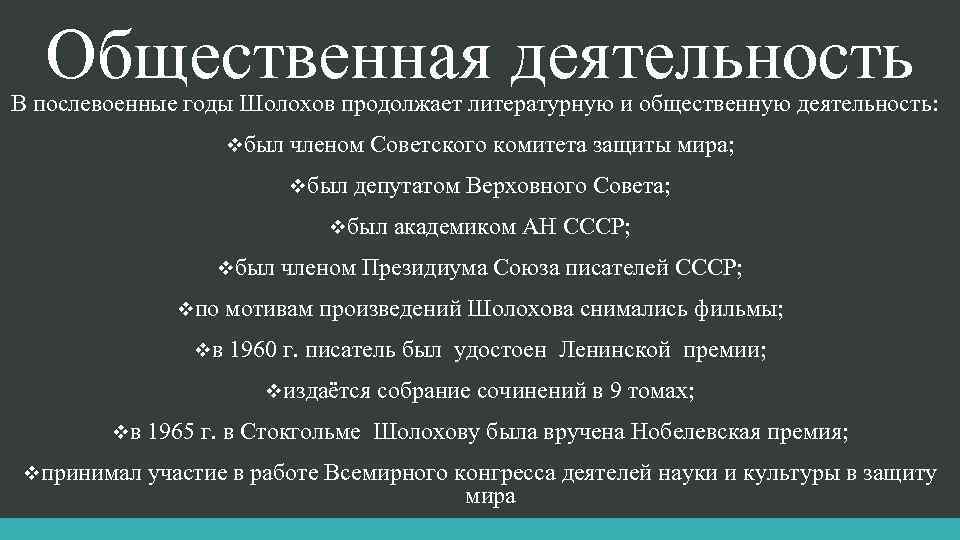 Общественная деятельность В послевоенные годы Шолохов продолжает литературную и общественную деятельность: vбыл членом Советского