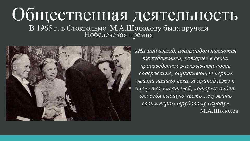 Общественная деятельность В 1965 г. в Стокгольме М. А. Шолохову была вручена Нобелевская премия