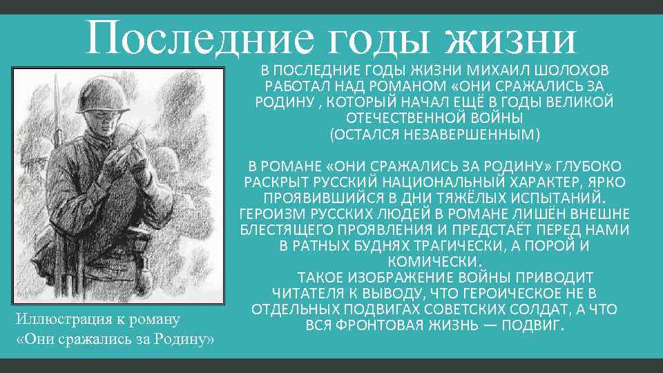 Последние годы жизни В ПОСЛЕДНИЕ ГОДЫ ЖИЗНИ МИХАИЛ ШОЛОХОВ РАБОТАЛ НАД РОМАНОМ «ОНИ СРАЖАЛИСЬ