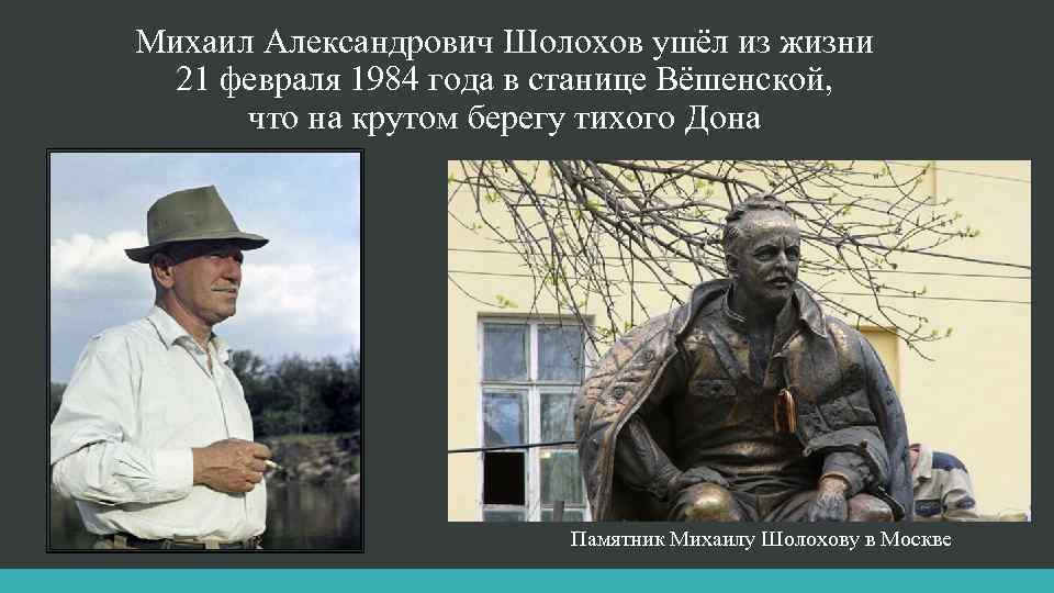 Михаил Александрович Шолохов ушёл из жизни 21 февраля 1984 года в станице Вёшенской, что