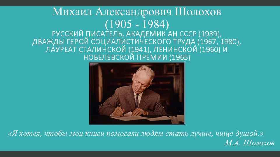 Михаил Александрович Шолохов (1905 - 1984) РУССКИЙ ПИСАТЕЛЬ, АКАДЕМИК АН СССР (1939), ДВАЖДЫ ГЕРОЙ