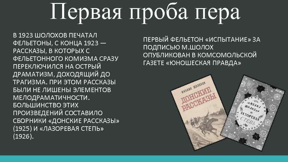 Первая проба пера В 1923 ШОЛОХОВ ПЕЧАТАЛ ФЕЛЬЕТОНЫ, С КОНЦА 1923 — РАССКАЗЫ, В