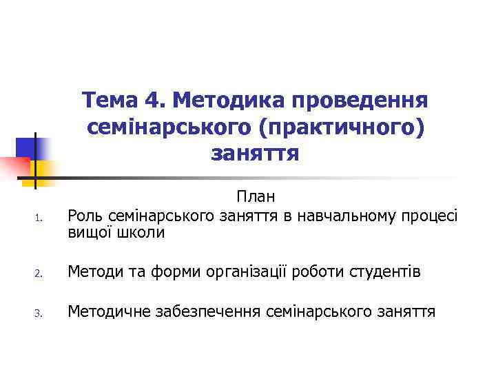 Тема 4. Методика проведення семінарського (практичного) заняття 1. План Роль семінарського заняття в навчальному