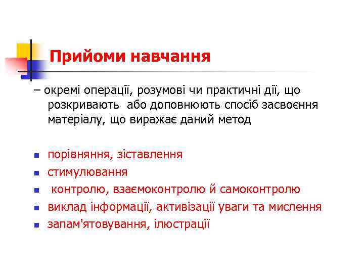 Прийоми навчання – окремі операції, розумові чи практичні дії, що розкривають або доповнюють спосіб