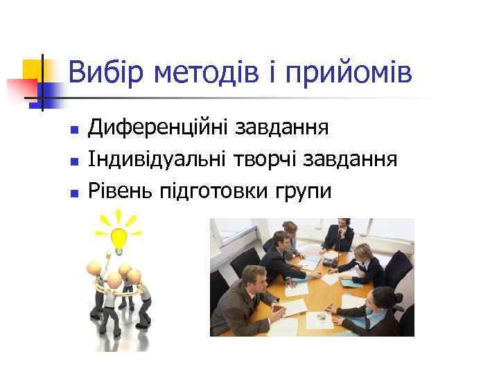 Вибір методів і прийомів n n n Диференційні завдання Індивідуальні творчі завдання Рівень підготовки