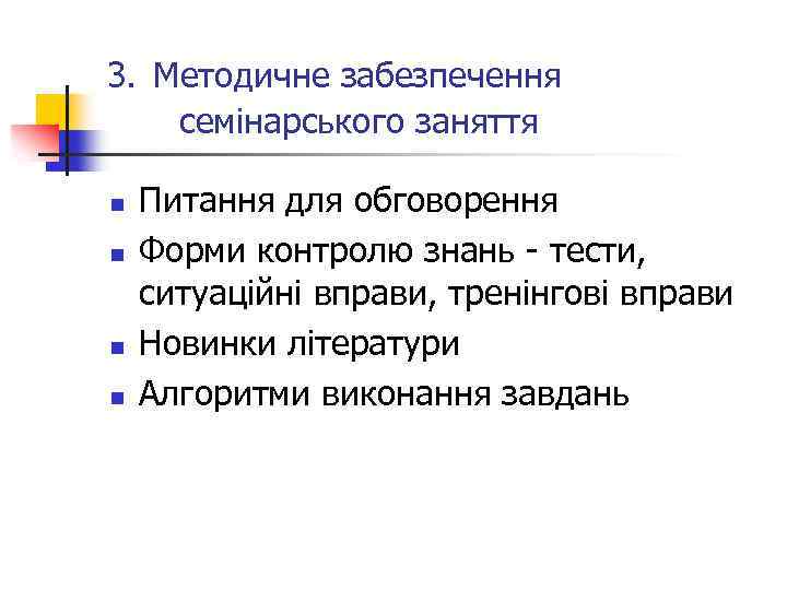 3. Методичне забезпечення семінарського заняття n n Питання для обговорення Форми контролю знань -