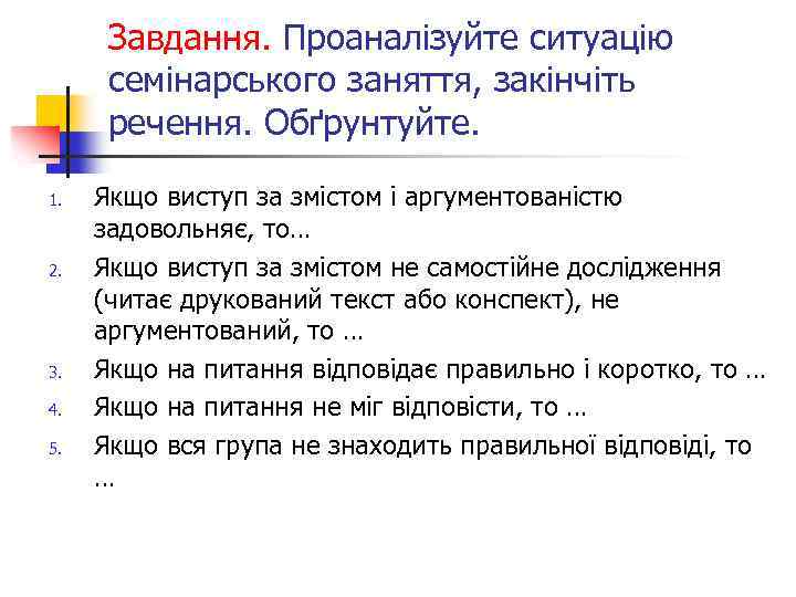 Завдання. Проаналізуйте ситуацію семінарського заняття, закінчіть речення. Обґрунтуйте. 1. 2. 3. 4. 5. Якщо