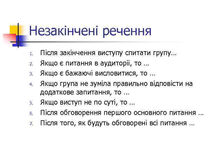 Незакінчені речення 1. 2. 3. 4. 5. 6. 7. Після закінчення виступу спитати групу…
