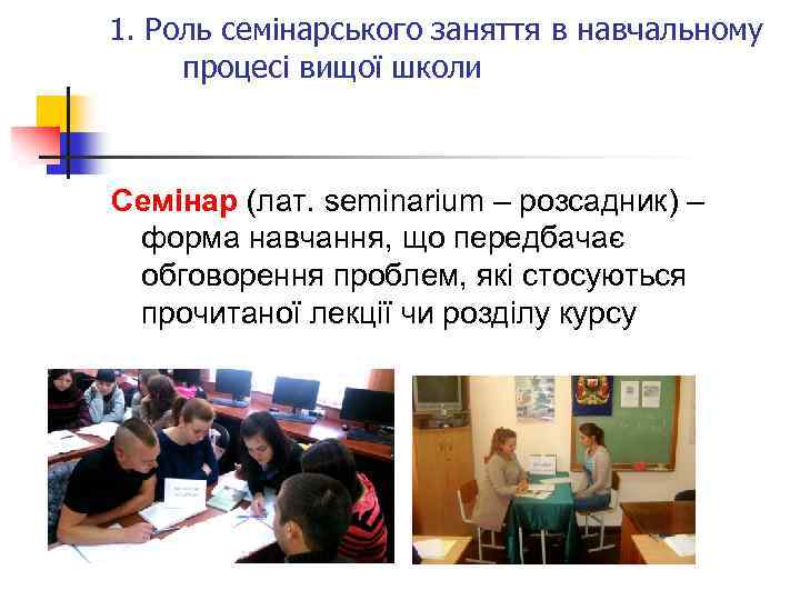 1. Роль семінарського заняття в навчальному процесі вищої школи Семінар (лат. seminarium – розсадник)