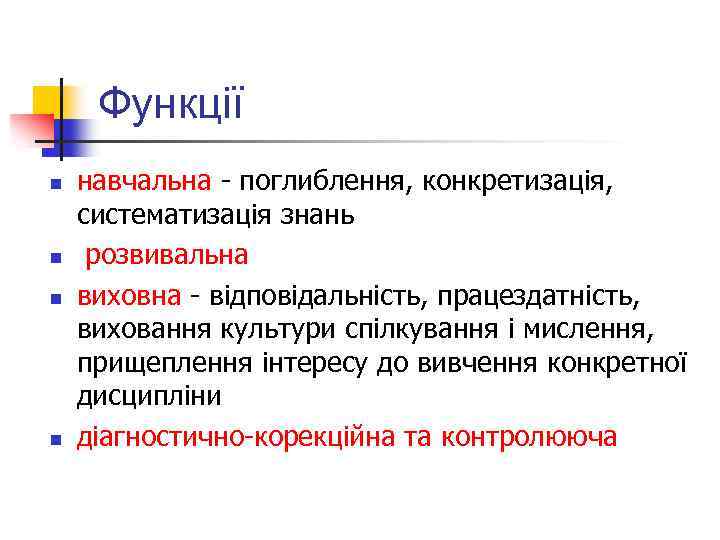 Функції n n навчальна - поглиблення, конкретизація, систематизація знань розвивальна виховна - відповідальність, працездатність,