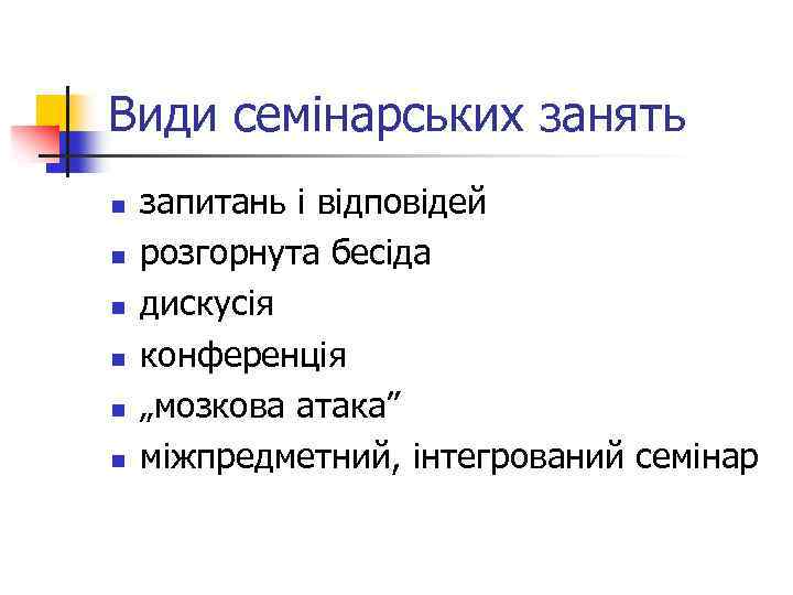 Види семінарських занять n n n запитань і відповідей розгорнута бесіда дискусія конференція „мозкова